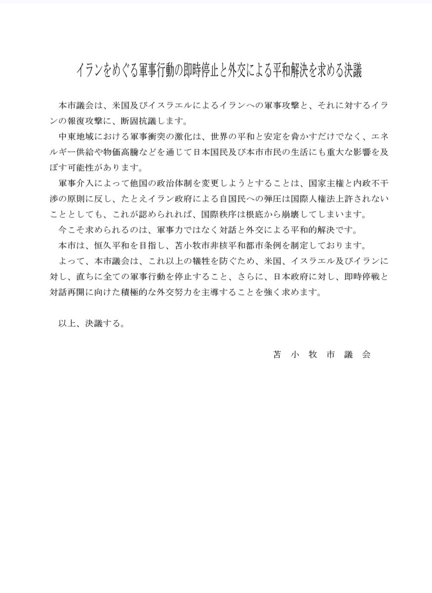 苫小牧市議会は昨日3月16日、イランをめぐる軍事行動の即時停止と外交による平和解決を求める決議をしました。

「本市市民の生活にも重大な影響を及ぼす可能性」に言及しています。

画像は市議会ホームページ掲載資料です。