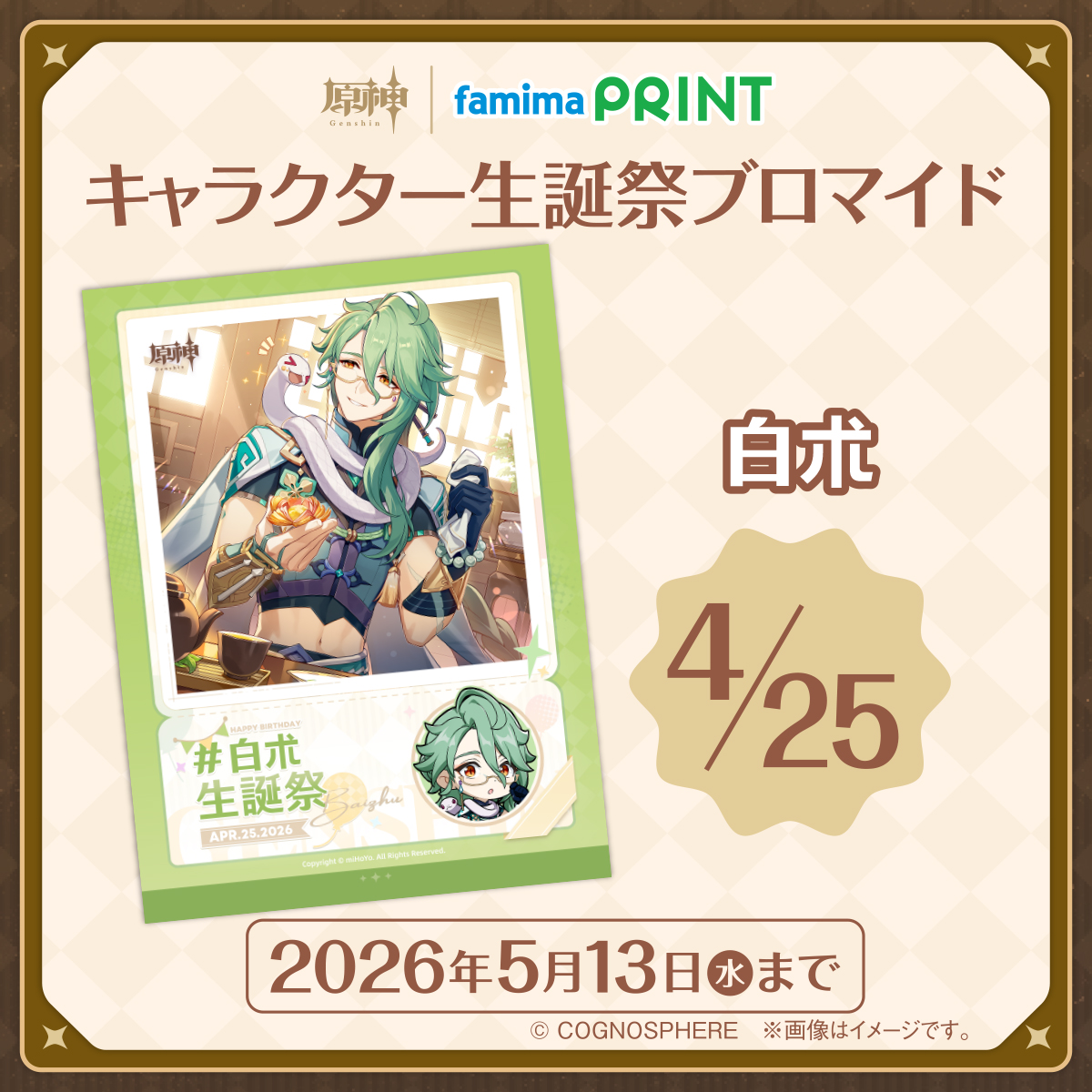 famimaprint's tweet photo. 🎂Happy Birthday #白朮✨
 
#ファミマプリント 限定、キャラクター生誕祭ブロマイド販売中⭐️
一緒にお祝いしよう！

お買い求めは #ファミリーマート 店内マルチコピー機で！
 
詳しくはコチラ🔽
https://t.co/W9bhKIyhQA
 
#ファミマプリントで原神 #原神 #白朮生誕祭2026 https://t.co/YgulS99STu