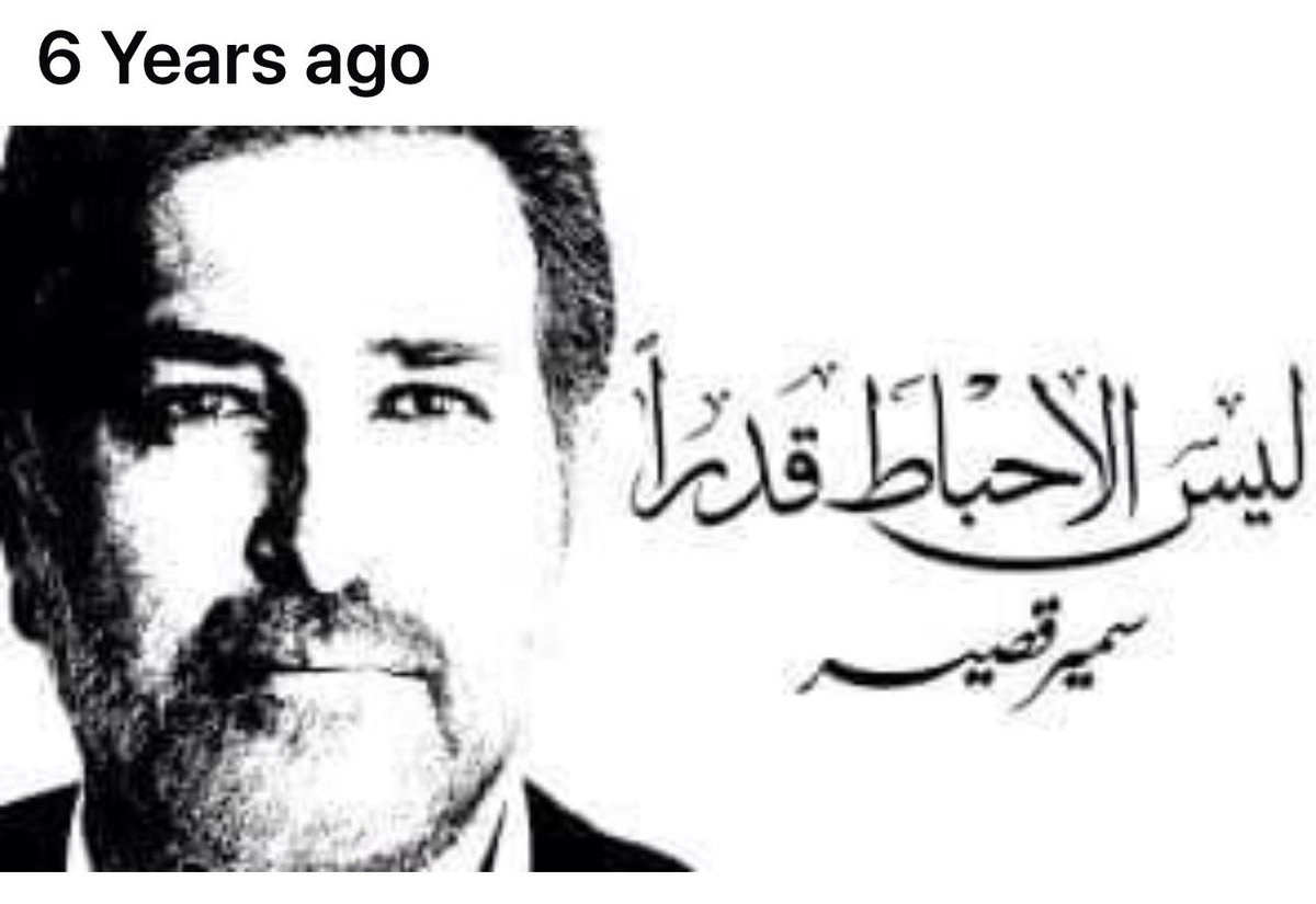 طلعت هالذكرى اليوم على فايسبوك.
لو كان بيننا، هل كان سيبقى يقول إن الإحباط ليس قدراً؟
أم كان سيقول إننا نحن من اعتدنا عليه… حتى صار وكأنه قدرنا؟!