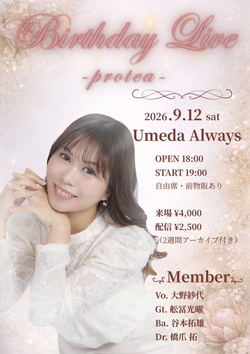 🎂Birthday Live開催決定🎂

2026.9.12
Birthday Live
〜Protea〜

またひとつ歳を重ねる節目に
素敵なメンバーの皆さんと一緒に
バースデーライブを開催します🌸

今年のタイトル、Proteaは
「自由自在」という花言葉を持つ花。