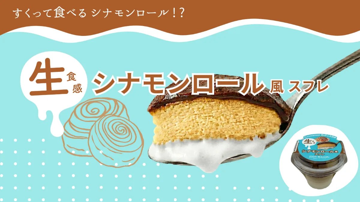shunji_murase's tweet photo. 【🌸同時発売、シナモンロールスイーツ!!】
mugyu donutsに続き、セブン‐イレブンの一部店舗にて、「生食感 シナモンロール風 スフレ」を発売しました😆
こちらも消費者ペインから仮説を立て、「スプーンですくって食べるシナモンロール」を開発🚀 シナモン好きに届けー！！！
https://t.co/DDTHRf5Z7N https://t.co/RwVNvTigbE