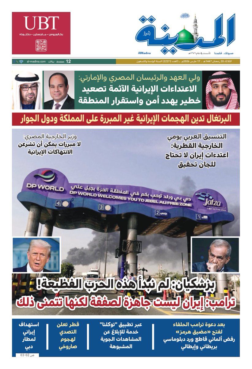 تصفّح عدد ⁧#صحيفة_المدينة⁩ ليوم 2026/03/17

al-madina.com/digital

#السعودية
#مجلس_التعاون
#ايران #امريكا