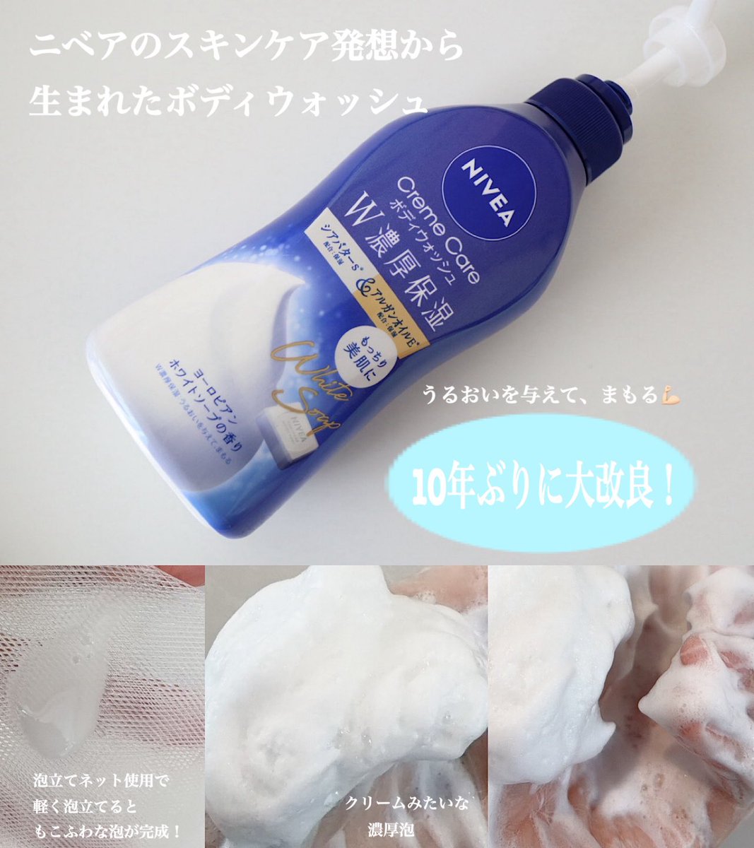 ニベアさまからいただきました🎁
#モニター企画_W濃厚保湿
10年ぶりに大改良💙
うるおいを与えてまもるボディウォッシュ💪🏻

《NIVEA》
クリームケアボディウォッシュ
W濃厚保湿

泡立てネット使用でふわもこ泡が完成！やさしく洗って泡切れも◎