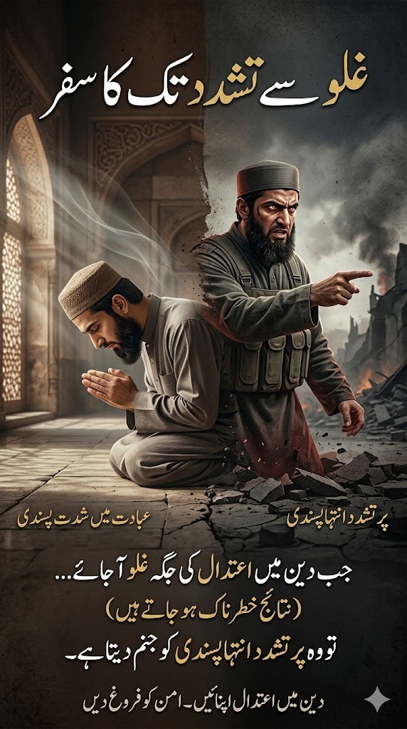 RubixExchange_'s tweet image. جب دین میں توازن کے بجائے شدت آ جائے تو اس کے اثرات مہلک ثابت ہوتے ہیں۔ ابتدا میں سختی نیکی میں نظر آتی ہے مگر آہستہ آہستہ دوسروں کو کافر کہنے اور سماجی شدت پسندی کا راستہ ہموار ہو جاتا ہے۔
#FitnaAlKhawarij #EndExtremism