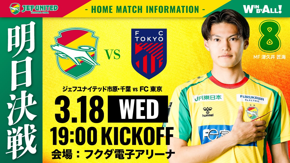 jef_united's tweet photo. ／
明日は🏆明治安田Ｊ１百年構想リーグ第7節
🟡FC東京戦🟡のお知らせ
＼

🎫試合情報はこちら🔽
https://t.co/nbfpWNlHIB

🎫チケットの購入はこちら🔽
https://t.co/CADzElK4AT

📅3月18日(水)
⏰19:00キックオフ⚠️
🆚 #FC東京
🏟フクダ電子アリーナ

#jefunited https://t.co/RyFhuO1Dci