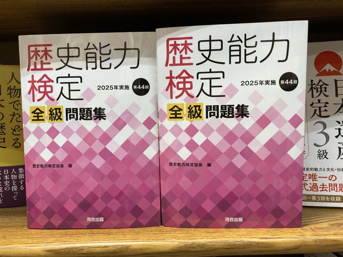 新刊：人文】『歴史能力検定 2025年実施第44回 全級問題集』(河合出版