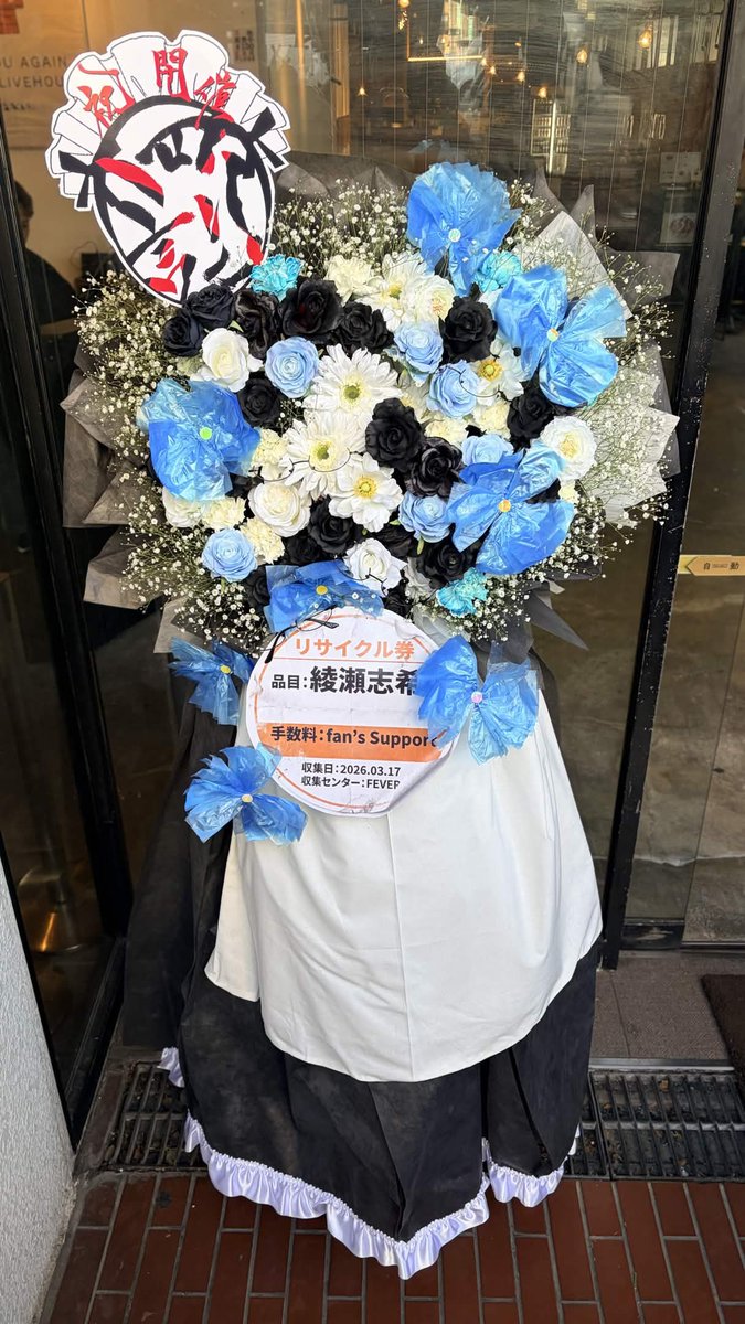 tanoshikigami's tweet photo. 本日3/17(火) 新代田FEVERにて行われる「綾瀬志希生誕2026『罰』」の開催を祝して、ファン有志よりフラワースタンドを贈らせていただきました。

本企画等にご賛同いただける皆様からのカンパを受け付けております。
よろしければ、ご協力お願いします。 https://t.co/851oRkaFau