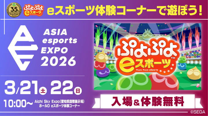 EsportsSega's tweet photo. ⸜⸜ ✨どなたでも大歓迎✨ ⸝⸝
「ぷよぷよeスポーツ」で遊ぼう🎮

📅3.21(土)、22(日)10:00～　
📍AICHI Sky EXPO　eスポーツ体験コーナー
入場無料 ※ステージ前観覧席は有料

ステージ観覧席チケットも絶賛販売中❗️
応援も体験も楽しもう🎶

⏬詳細はこちら
https://t.co/6mdySireBU https://t.co/YsXGbYzfIf