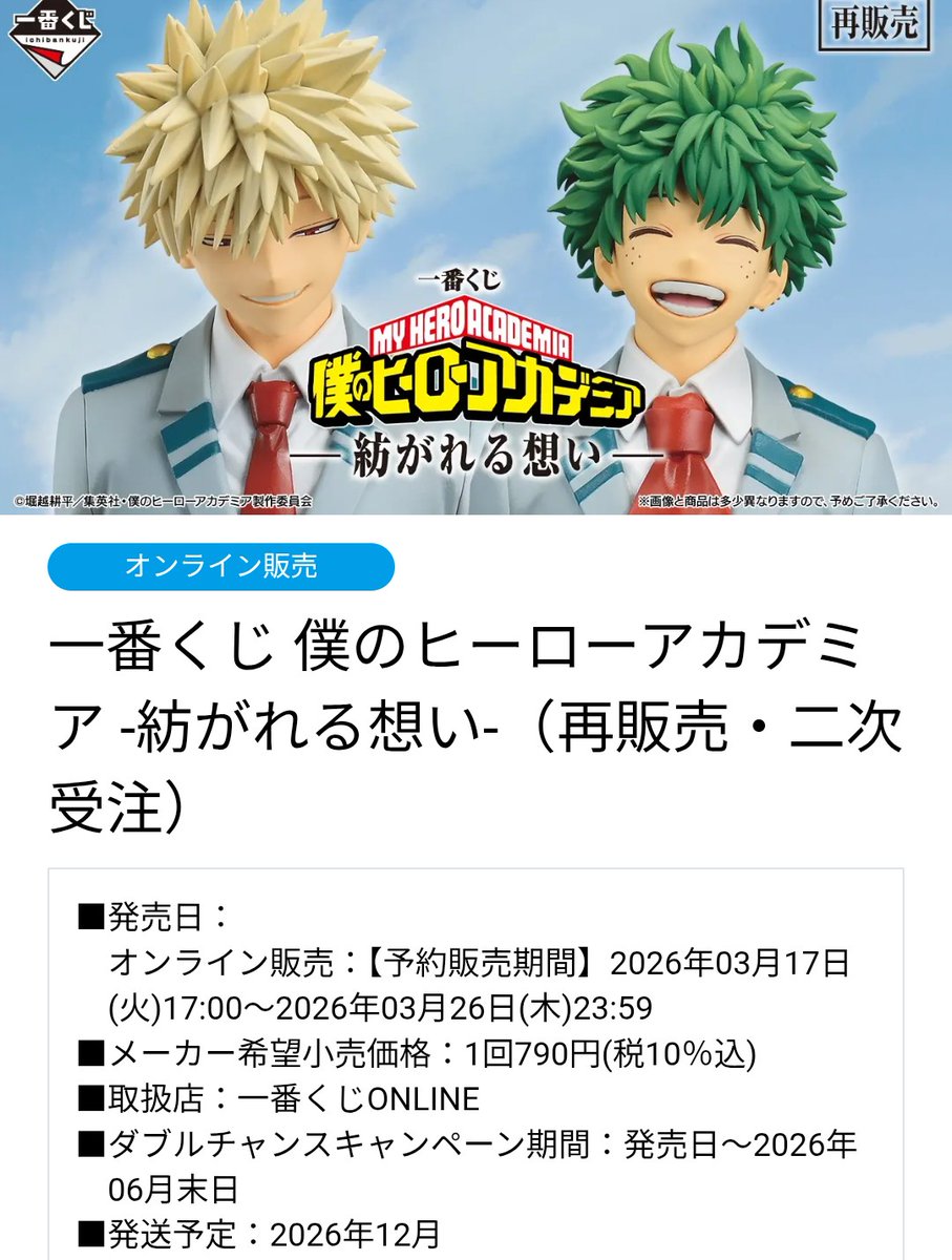 一番くじ 僕のヒーローアカデミア 
-紡がれる想い-🚨再販売・二次受注🚨　

ごめんだけど再開するって書いてるのに終わりって言ってた人達は私から見ると稼ぎたい想いが溢れ過ぎてまっせ💰️