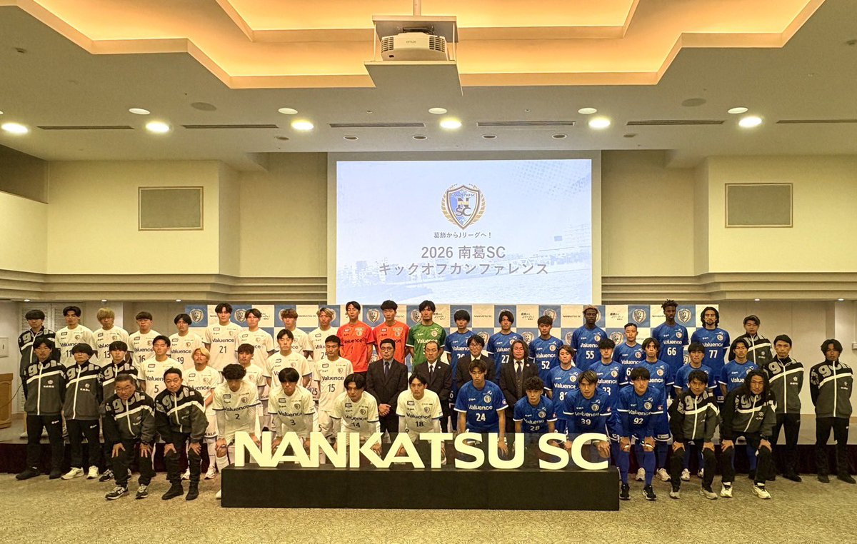katsushika_city's tweet photo. ⚽️南葛SCキックオフカンファレンス開催！

2026シーズン開幕を前に、選手やスタッフが集まり今季の意気込みを語りました。

JFL昇格を目指し、葛飾から全国へ挑戦する南葛SC。
今シーズンの熱い戦いに期待が高まります。

みんなで南葛SCを応援しましょう🔥

#南葛SC #葛飾 #サッカー https://t.co/G6tAIIVPuR