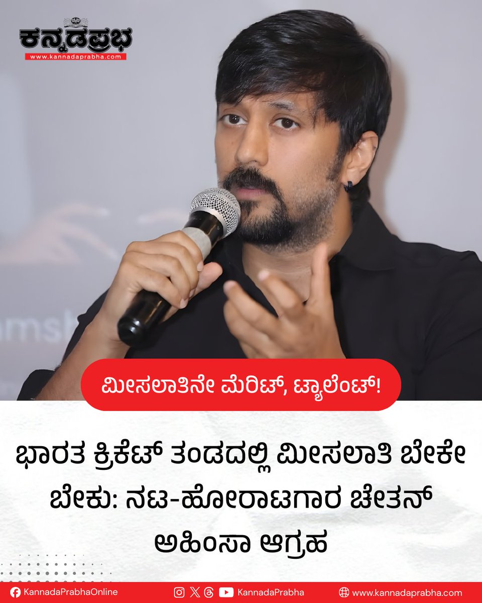 KannadaPrabha's tweet image. ಭಾರತ ಕ್ರಿಕೆಟ್ ತಂಡದಲ್ಲಿ ಮೀಸಲಾತಿ ಬೇಕು ಎಂದು ಮತ್ತೆ ನಟ-ಹೋರಾಟಗಾರ ಚೇತನ್ ಅಹಿಂಸಾ ಆಗ್ರಹಿಸಿದ್ದಾರೆ.

'ಮೀಸಲಾತಿನೇ ಮೆರಿಟ್, ಮೀಸಲಾತಿನೇ ಟ್ಯಾಲೆಂಟ್! ನಮಗೂ ಅವಕಾಶ ಕೊಡಿ, ಅಸಾಧಾರಣ ಪ್ರತಿಭೆಗಳನ್ನು ನೋಡಿ. ಎಲ್ಲರಿಗೂ ಚಾನ್ಸ್ ಸಿಕ್ಕರೆ ಕ್ರಿಕೆಟ್ ಟೀಮ್‌ಗೆ ಇನ್ನೂ ಒಳ್ಳೆಯದಾಗುತ್ತದೆ' ಎಂದು ಹೇಳಿದ್ದಾರೆ.

#ChetanAhimsa