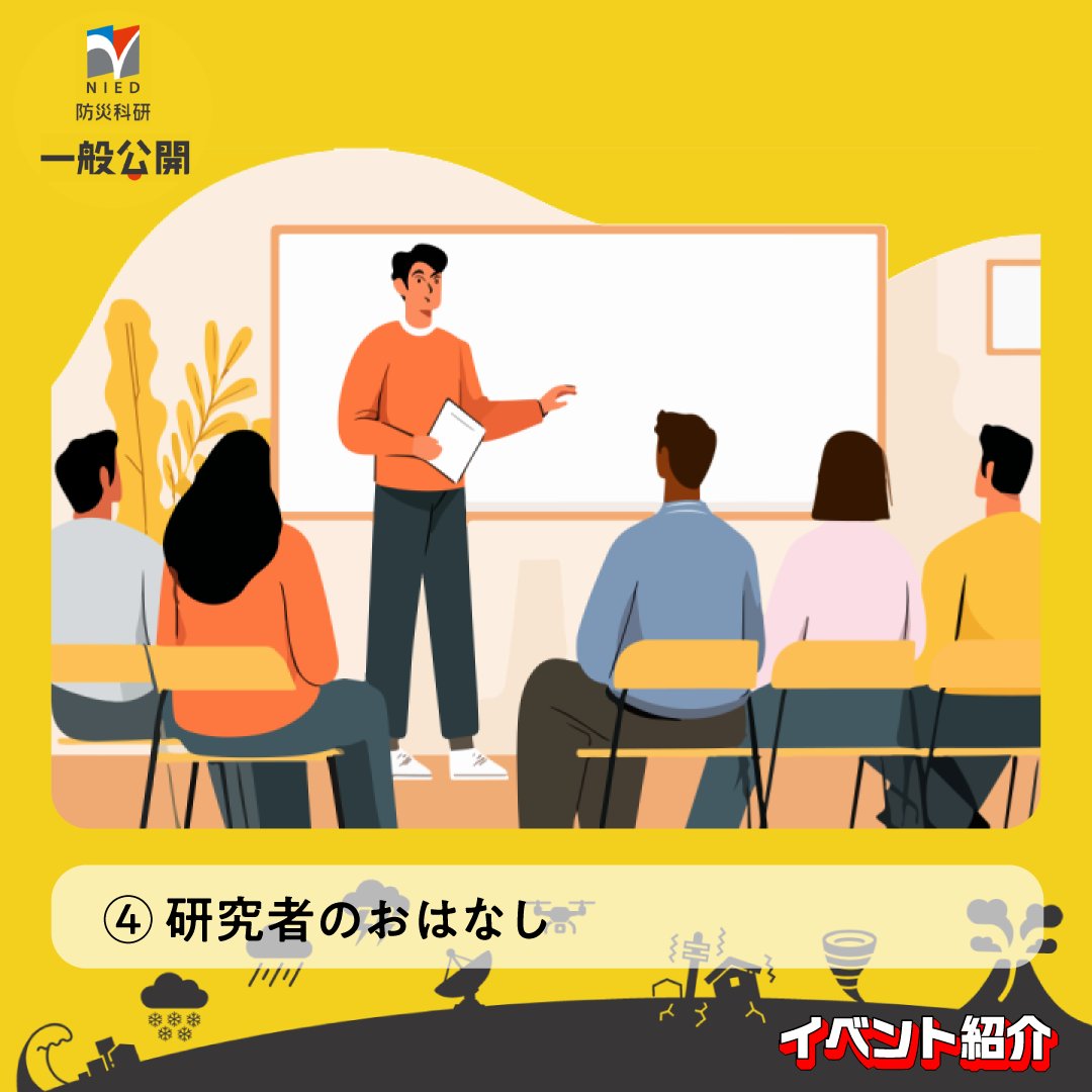 防災科研　一般公開 tweet media