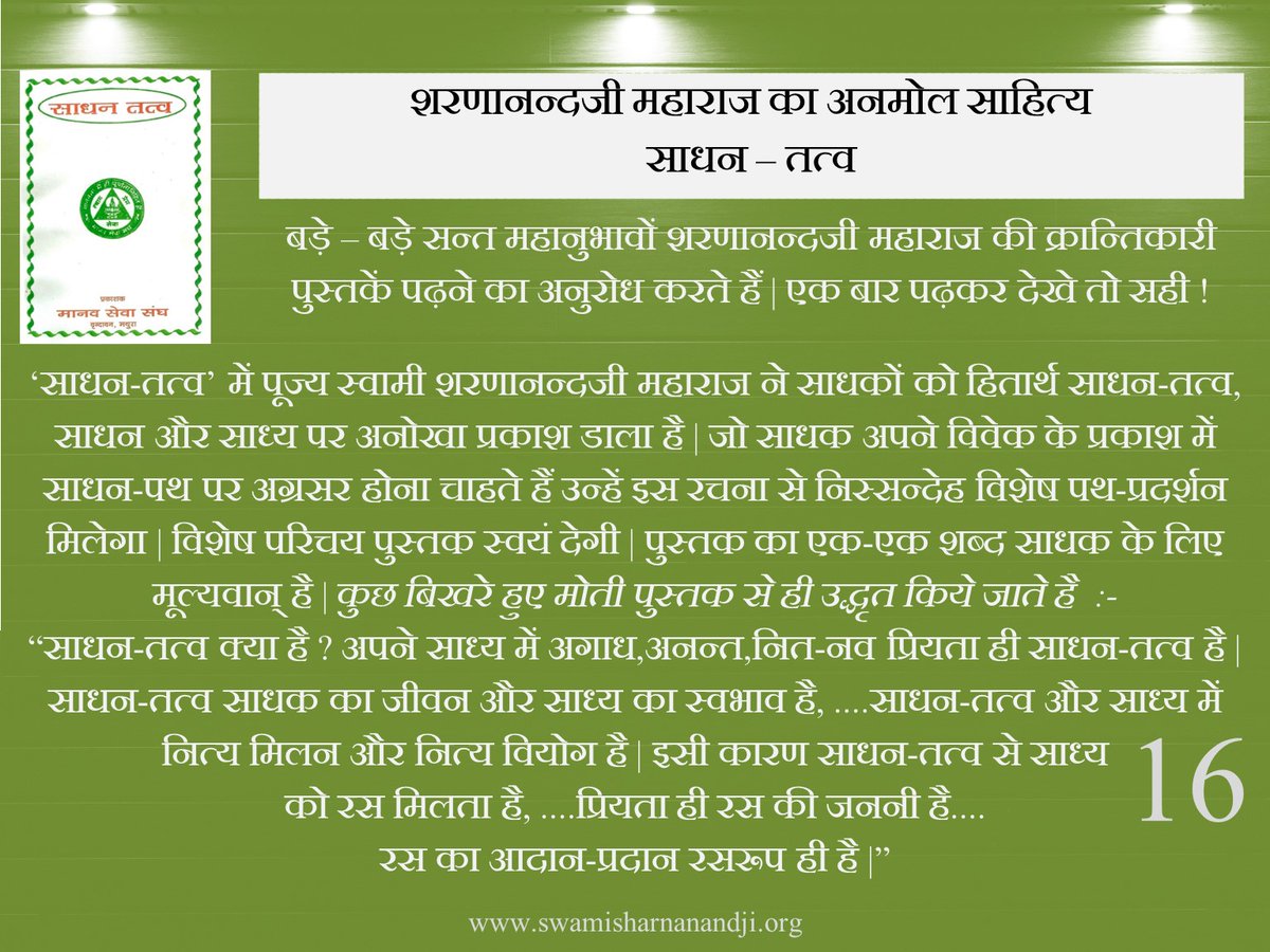 SwamiSharnanand's tweet image. शरणानन्दजी के एक एक पुस्तक की महिमा अपार हैं, असीम हैं जिसका लाभ परम् सन्त रामसुखदासजी जैसे वीर ही ले पाते हैं, अन्यों ने तो अपने को व्यस्तता में फंसाकर समय के अभाव में कृपा से वंचित रखा हैं..

#daily #LifeHack #everyday #quotes