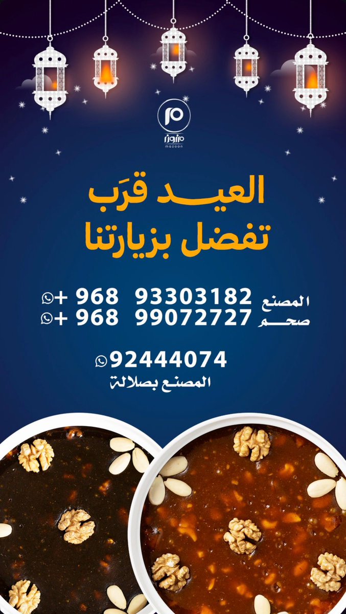 madenavoice's tweet photo. ✨️ *مزون* اسم يجمع العراقة مع المكونات الطبيعية،الذ و أطيب أنواع الحلوى ، (بالعسل والمزعفره والتين واللبان والبيضاء).
منافذ البيع الرئيسية
📍صحم/المصنع/صناعية خلف بهوان لبيع قطع الغيار.

📍منفذ المبيعات/ الحويل/جامع الحويل :
📱
 98099153
93303182

@Mazoon_sweet https://t.co/Pj8K21LYsA