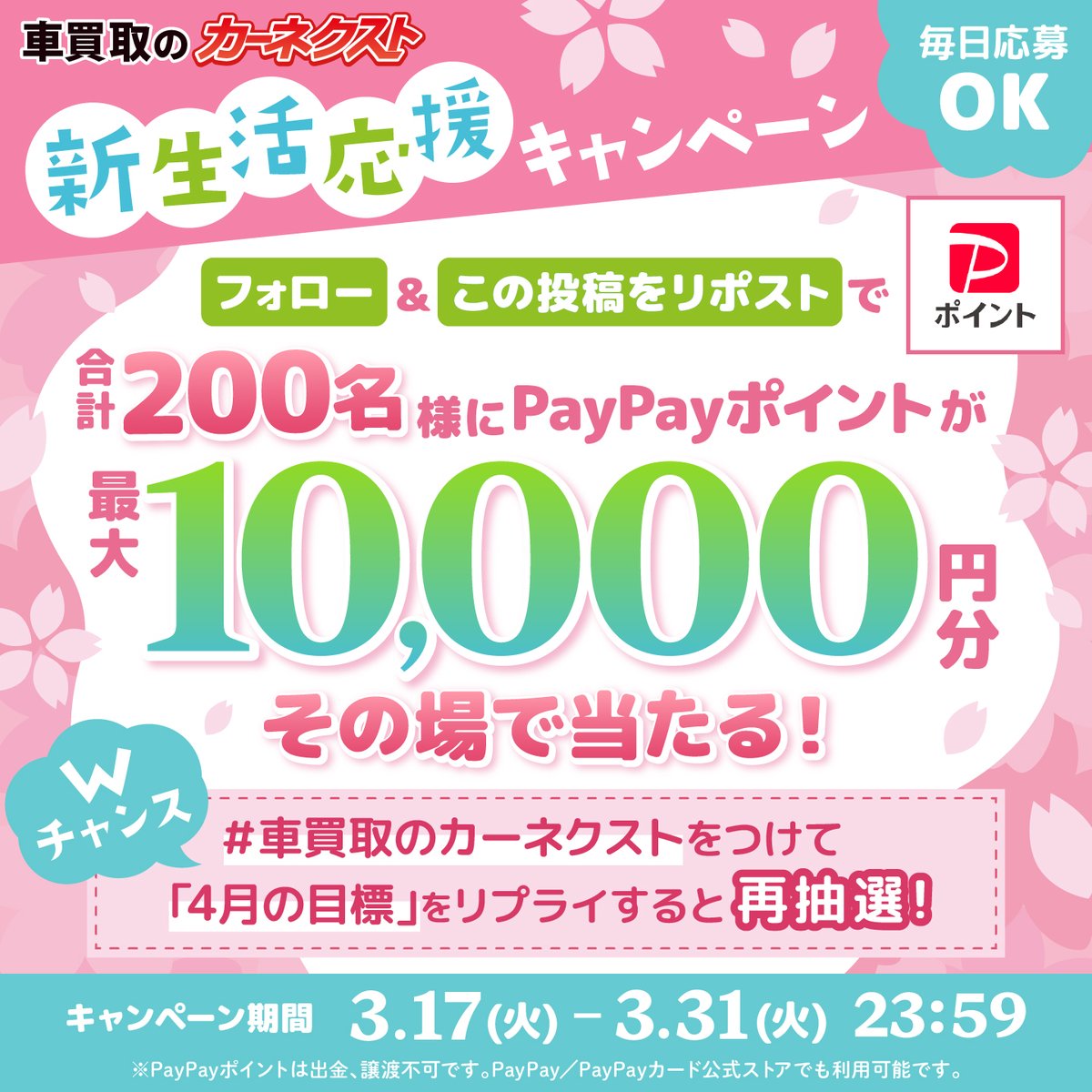 CARNEXT_JP's tweet photo. ／
 フォロー&amp;リポストキャンペーン🌸
＼
 
 合計200名様に
最大1万円分のPayPayポイントをプレゼント🎁
 
 ▼応募方法
 1️⃣@CARNEXT_JP をフォロー
 2️⃣この投稿をリポスト
 当選はDMでお知らせ！
 ※3/19 6:59まで
 
 さらに #車買取のカーネクスト を付けて
 「4月の目標」をリプライで再度抽選！ https://t.co/AVmMXd1ukZ