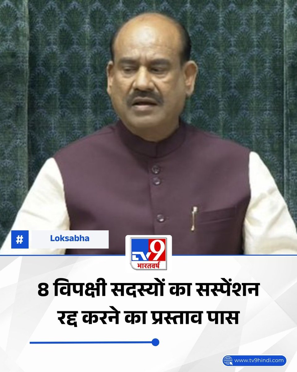 TV9Bharatvarsh's tweet image. लोकसभा ने 8 विपक्षी सदस्यों का सस्पेंशन रद्द करने का प्रस्ताव पास किया

#Loksabha #Parliament #Opposition #MPs #TV9Card