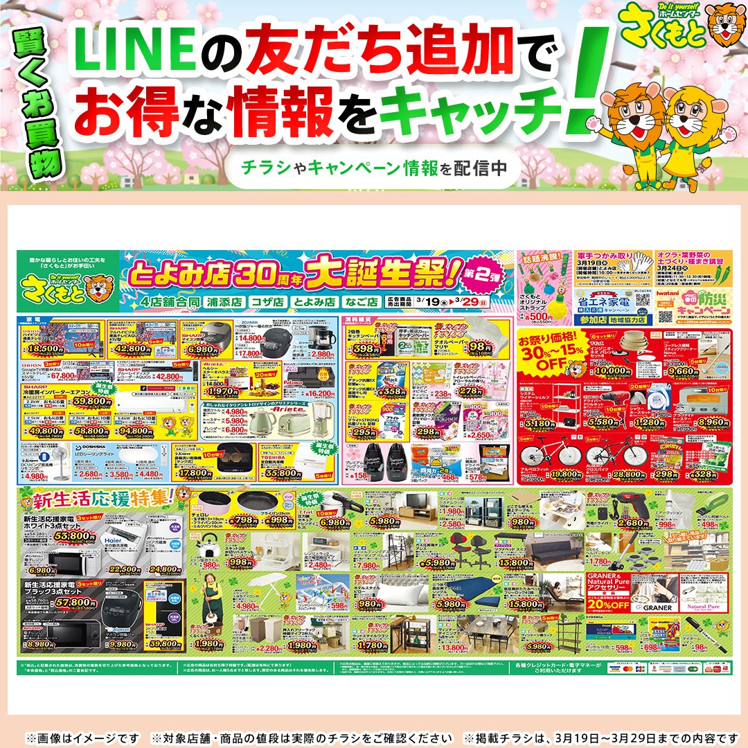 公式LINEのご案内】 ホームセンターさくもとのチラシ情報からおすすめ