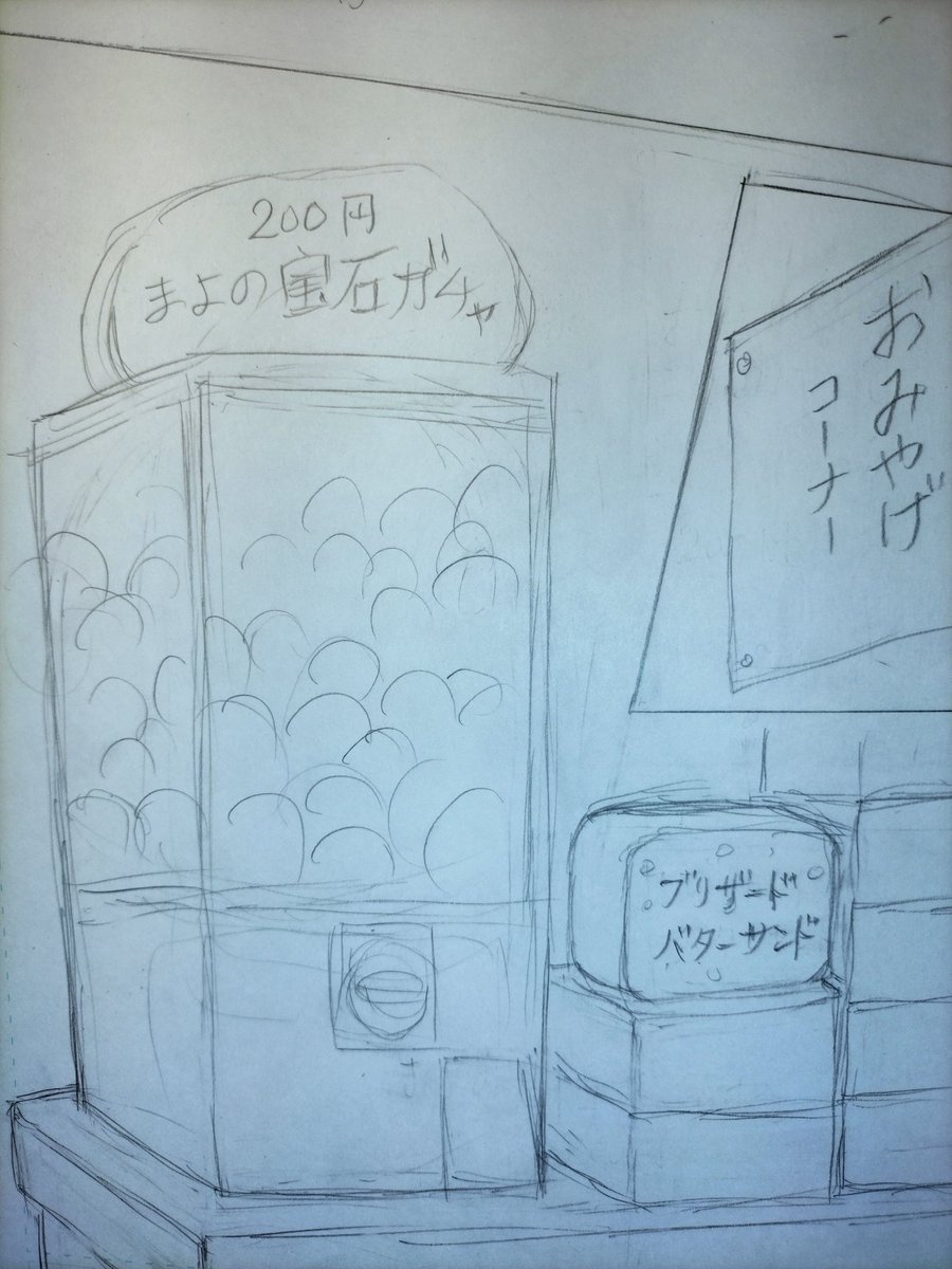 制作中【ヒー・お幻さま④】より〜茶木の夢は銀の鬼ふぶきチョコレートの販売だけど夢のまた夢🍫でも小さなまよはもうブリザードバターサンドを売り出したの、宝石ガチャポンも💎💍♦なんて事でしょう!うらやましぃぞ