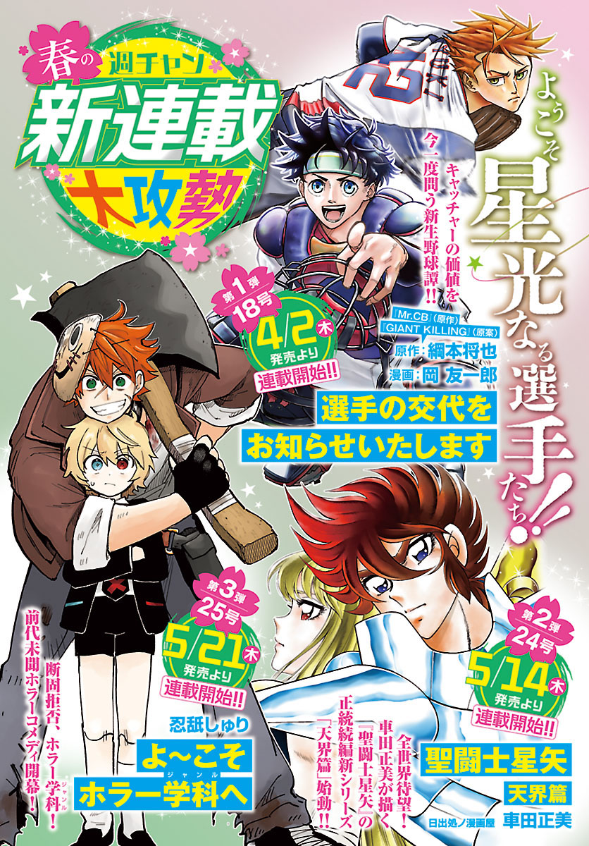 ＼\🎊週チャン春の新連載大攻勢🎊/／

🌸第１弾 WC18号（4/2発売）
『#選手の交代をお知らせいたします』
原作：綱本将也/漫画：岡 友一郎

🌸第２弾 WC24号（5/14発売）
『#聖闘士星矢 天界篇』
車田正美

🌸第３弾 WC25号（5/21発売）
『#よ～こそホラー学科へ』
忍舐しゅり

お楽しみに！！
