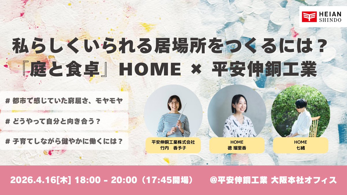 heianshindo's tweet photo. 【イベントのお知らせ】
4月16日(木)、平安伸銅工業本社にて
書籍『庭と食卓 -ふたりで健やかに働き暮らす-』出版記念イベントを開催します。

著者であるHOMEの徳さん・七緒さん、弊社代表の竹内が登壇し、「私らしくいられる居場所」をテーマに語ります。

▼詳細はこちら
https://t.co/xq96sypd5H https://t.co/WT5rMUZVBd