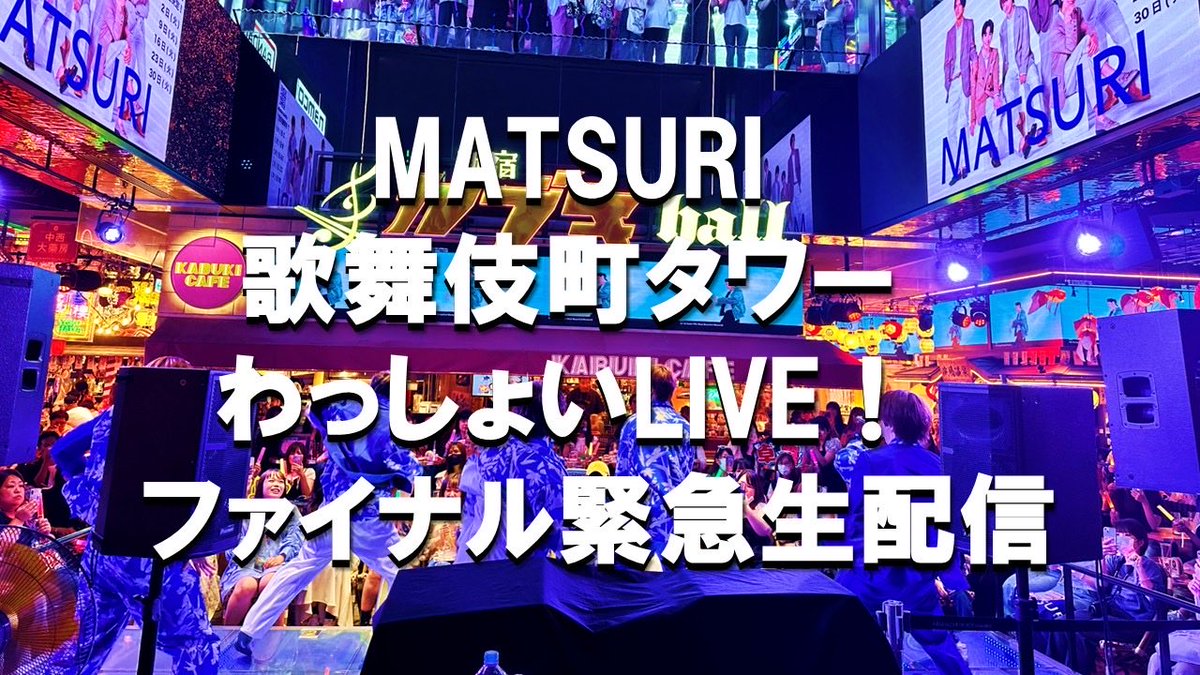 🏮MATSURI🏮

わっしょいLIVE！
東急歌舞伎町タワーファイナル

🚨緊急生配信🚨

📅 3月17日（火）19:00頃〜
チャンネル登録をしてお待ちください🫧

※状況により配信が中断中止になる場合もございます。予めご了承ください。

🔗配信は下記より
youtube.com/live/MBsjBXQd_…

是非ご覧ください🎥