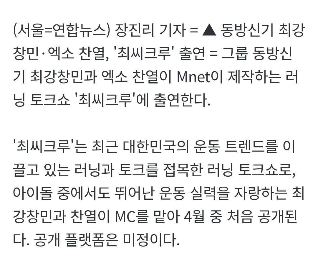 EXO CHANYEOL &amp; TVXQ Changmin to be MCs of  running talkshow "Choi's Crew"

This talk show combines running, which  currently leads South Korea's fitness trends, with talk. Changmin &amp; Chanyeol, who boast outstanding athletic abilities even among idols, will serve as MCs &amp; the show