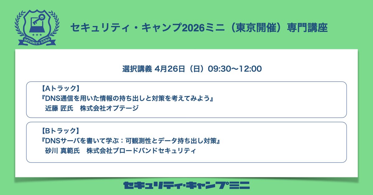 セキュリティ・キャンプ tweet media