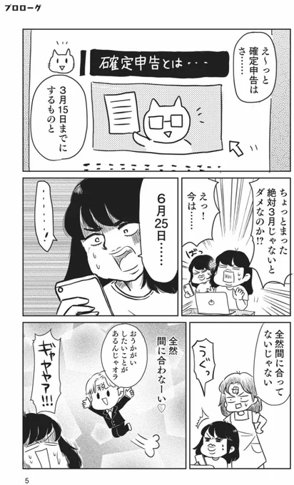 フリーランス1年目
わたしは6月25日に確定申告してないの気づいた。3月に間に合わなかったことを後悔するなんて時間と気持ちがもったいない!!書籍にも描いたんだけどこの本は30万部売れてます。みんなも読もう! 