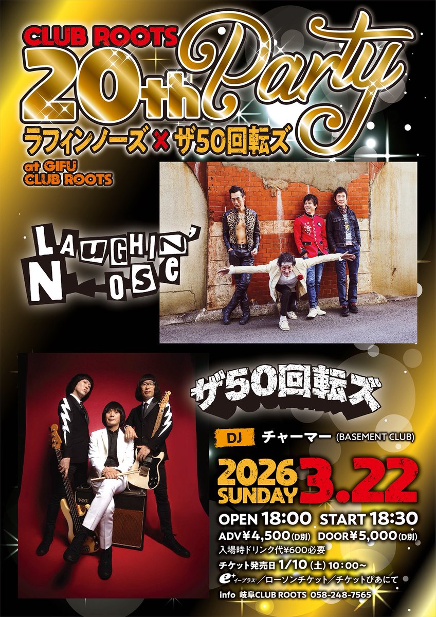 ［拡散RP希望］
■3/22(日)
岐南 CLUB ROOTS
"CLUB ROOTS 20th PARTY ラフィンノーズ × ザ50回転ズ"
OPEN 18:00 START 18:30
ADV ¥4,500(+1D) DOOR ¥5,000(+1D)
【LIVE】LAUGHIN'NOSE / ザ50回転ズ
【DJ】チャーマー (BASEMENT CLUB)
【TICKET RESERVE】BASEMENT CLUB basementclub.com /