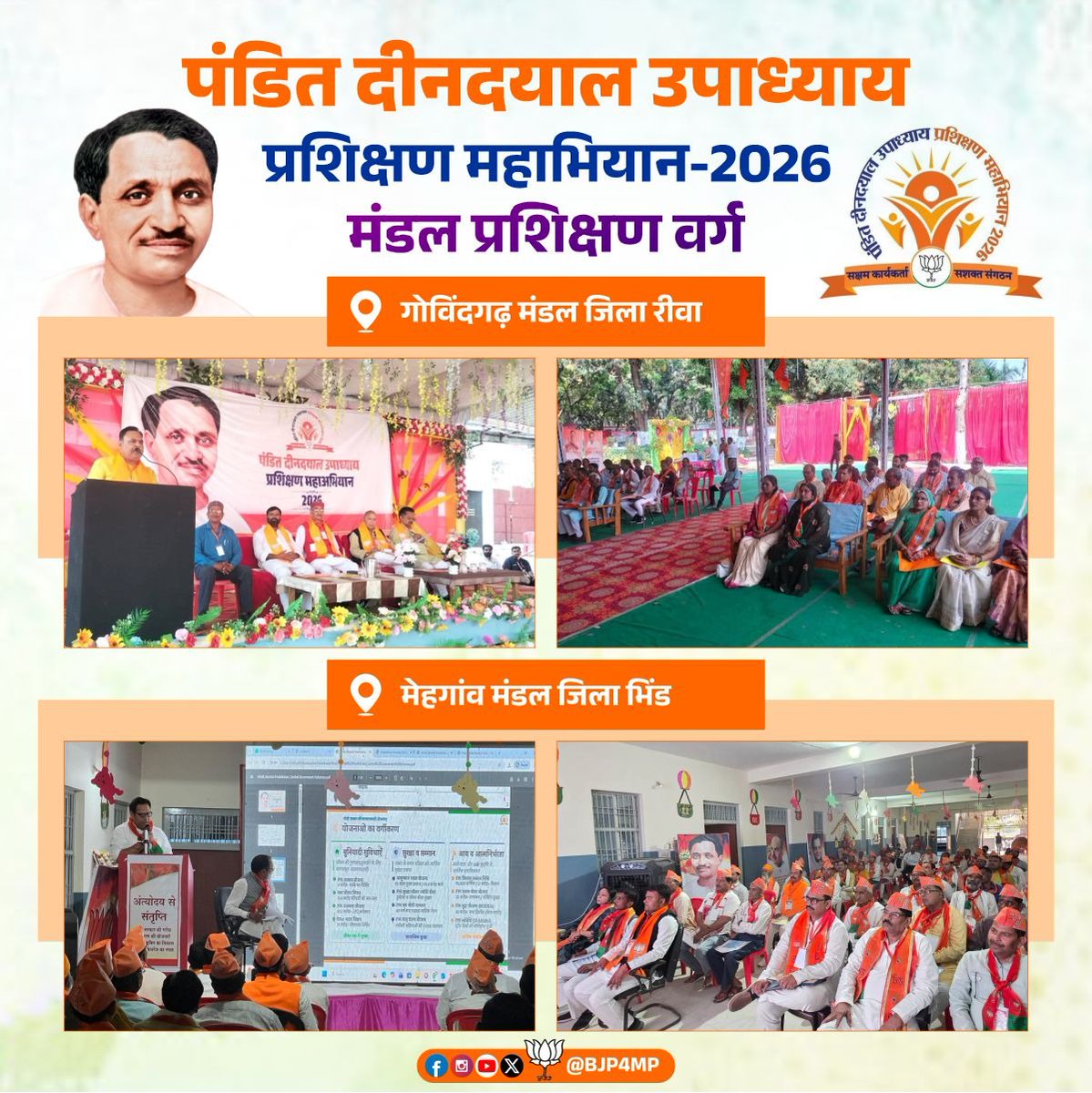 'पं. दीनदयाल उपाध्याय प्रशिक्षण महाअभियान-2026' के अंतर्गत मंदसौर, उज्जैन नगर, रीवा एवं भिंड जिले के विभिन्न मंडलों में मंडल प्रशिक्षण वर्ग आयोजित हुआ।