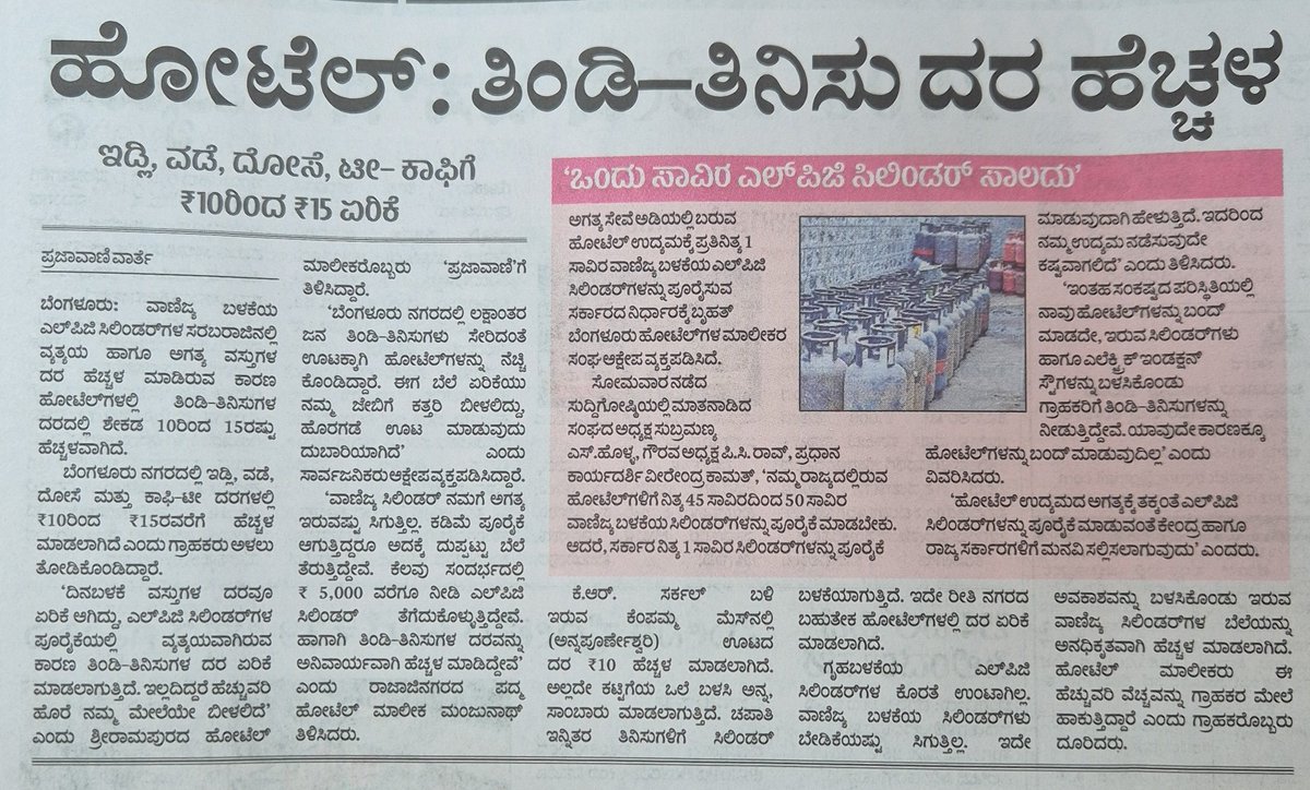 2 Prime News ಬೇವು ಬೆಲ್ಲದ week
  
ಶ್ರಮಜೀವಿಗಳಿಗೂ ಉಂಡಾರಿ ಗುಂಡರಿಗೂ ಯಶಸ್ಸು ಪ್ರಾಪ್ತಿರಸ್ತು 🙏 

📌ಸರಿ ಮುನಿ ಅಣ್ಣ ಅರ್ಥ ಆಯ್ತು, No shortage of Domestic LPG ಅಂತ but #lpgblackmarketing in karnataka?

📝Bengaluru Idly, Vade, Dose, Tea- Coffee is now costly.

💰Price is going up by 10 to 15 Rs