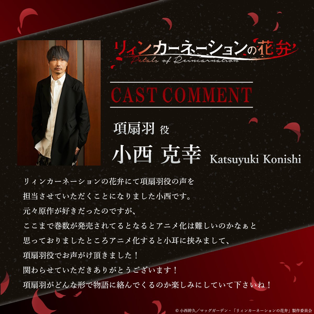 PRCN_info's tweet photo. 【キャラクタービジュアル&キャストコメント解禁！】
項扇羽 (CV. #小西克幸)

武の頂たる才能を持つ廻り者であり、
罪人の廻り者の集団・罪人軍のリーダー。
偉人の杜と敵対しているが、
「偉人の杜の始まり」を知るなど、謎の多い人物。

https://t.co/IylfHnuOQ8

#リィンカーネーションの花弁 #アニメリンネ
