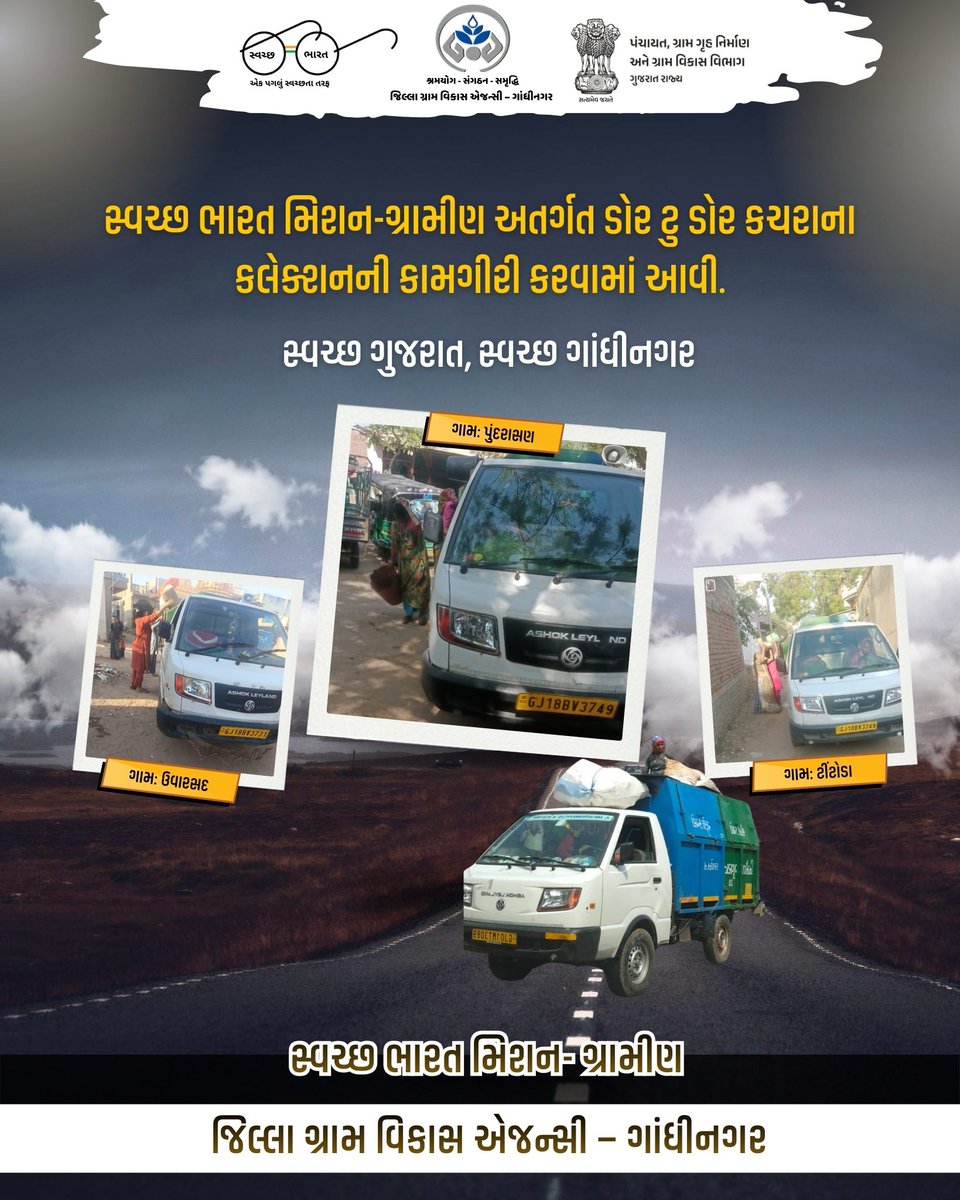 જિલ્લા ગ્રામ વિકાસ એજન્સી - ગાંધીનગર
#SHS2025 #swachhotsav #Swachhtahiseva2025 @cmogujarat @gujarat.information @sbm_gujarat @crd_gujarat @info_gandhinagar_gog @swachhbharatmission @collectorofficegnr
@ddo_gandhinagar @sbmgraminf2 _gujarat