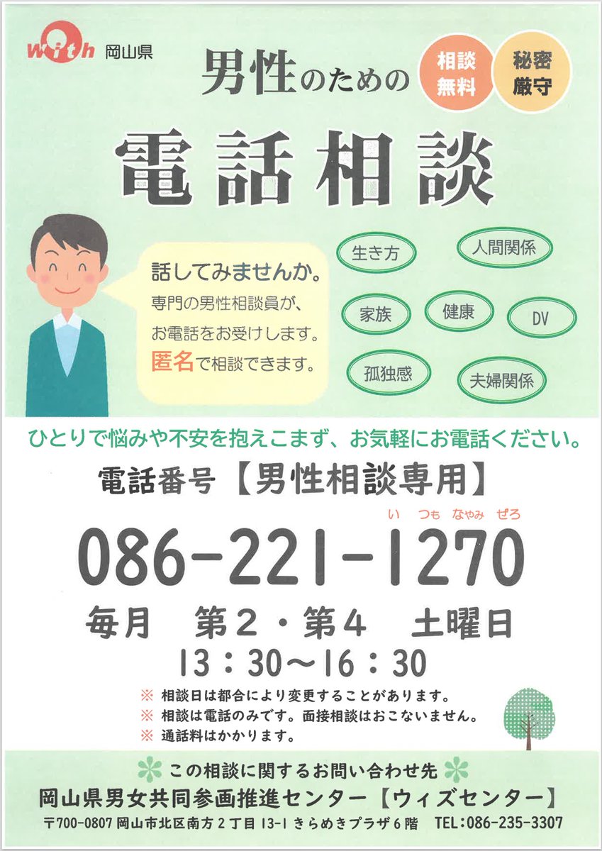 【本日は「男性電話相談」の日】
男性相談員が男性からのご相談をお聞きします。
お名前は言わなくて大丈夫です。
あなたのもやもやを聞かせて下さい。
電話番号：086－221－1270
受付時間：13：30～16：30
pref.okayama.jp/page/784272.ht…

＃男性電話相談　＃無料