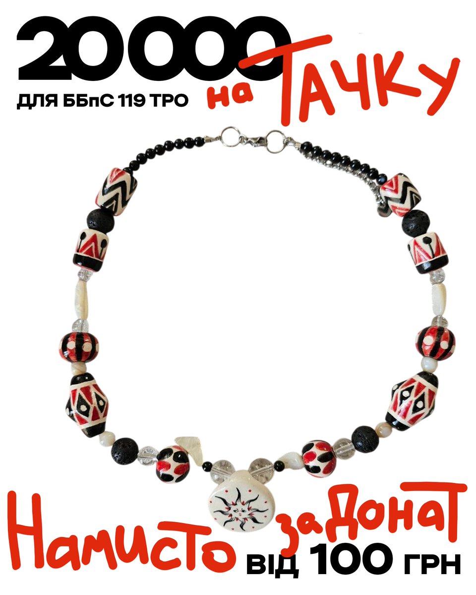 Вирішила зібрати ще 20к до тих 10, тож є можливість виграти ось таке намисто і допомогти зібрати на машину