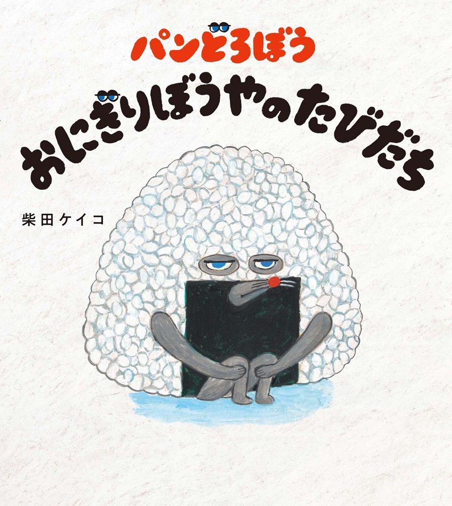 ✨『#パンどろぼう』販売再開✨／ 大人気のパンどろぼうシリーズ7作を