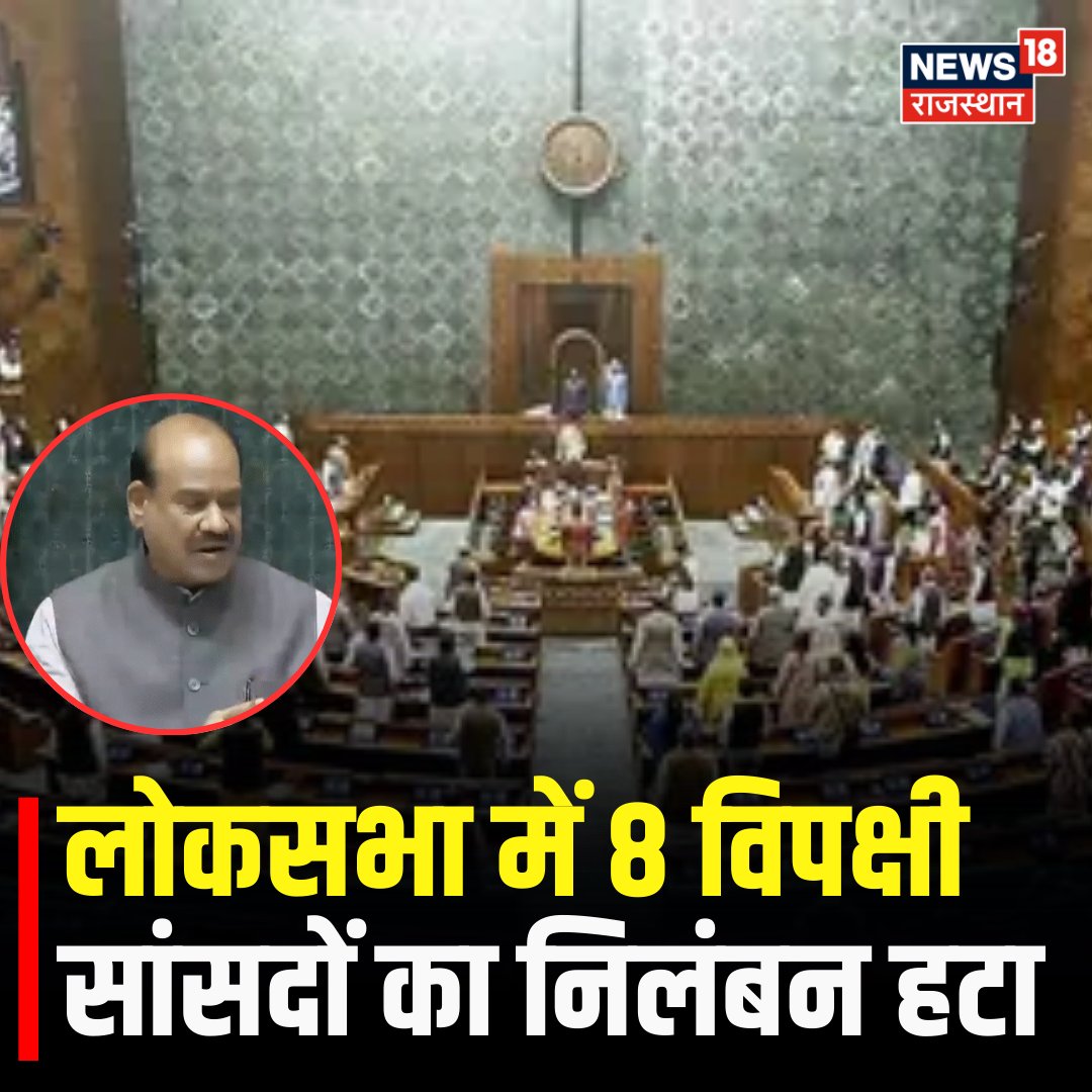 News18Rajasthan's tweet image. Breaking News : लोकसभा में 8 विपक्षी सांसदों का निलंबन हटा |

#BreakingNews #LokSabha #LoksabhaSpeaker #RajasthanWithNews18 #TopNews #loksabhanews