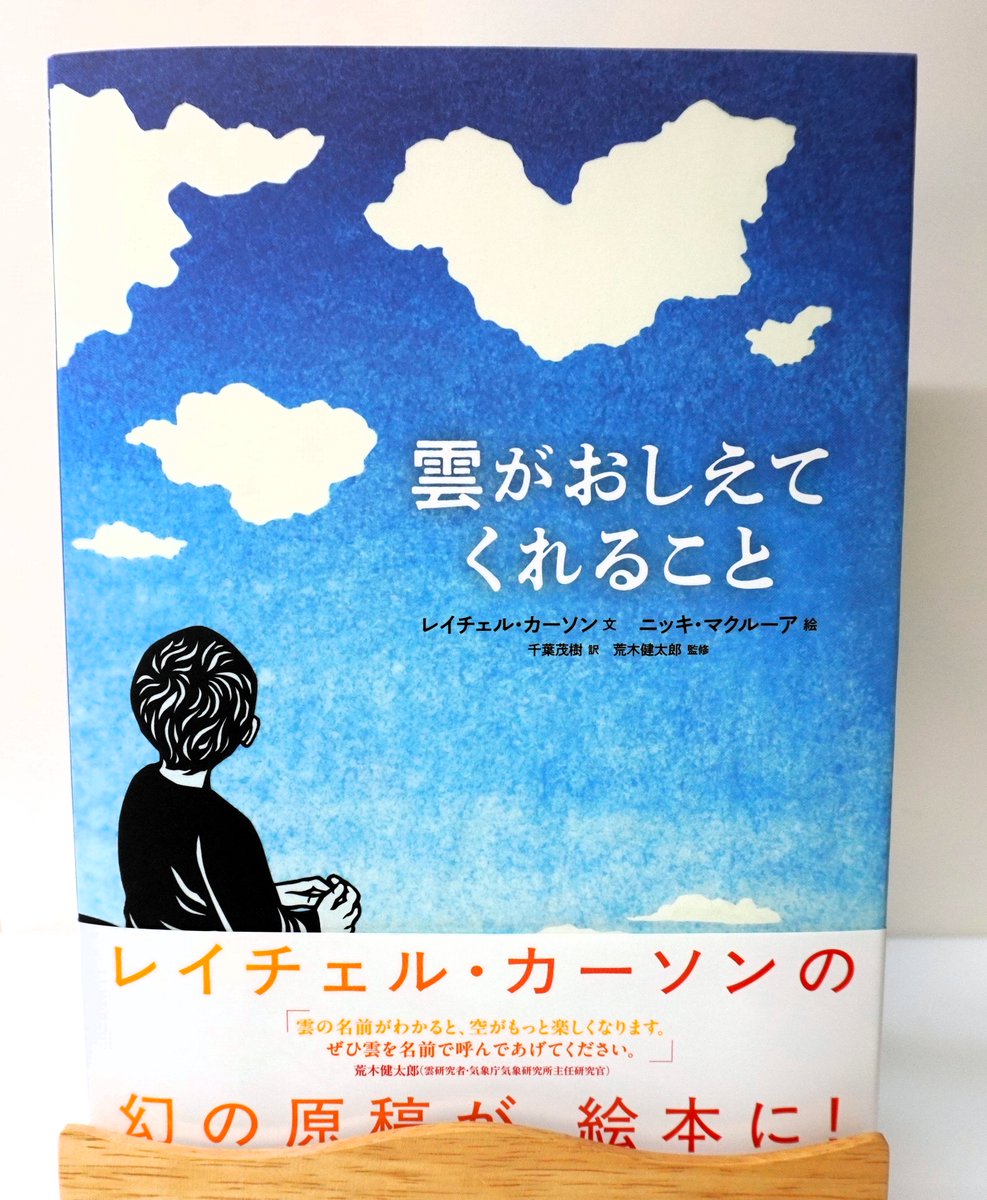 『雲がおしえてくれること』
レイチェル・カーソン 文　ニッキ・マクルーア 絵　千葉茂樹 訳　荒木健太郎 監修

レイチェル・カーソンの幻の原稿が、絵本になりました！

“雲は、空に書かれた風のことば。”
詩心あふれる、壮大な空の物語です。

#新刊 #あすなろ書房 #レイチェルカーソン