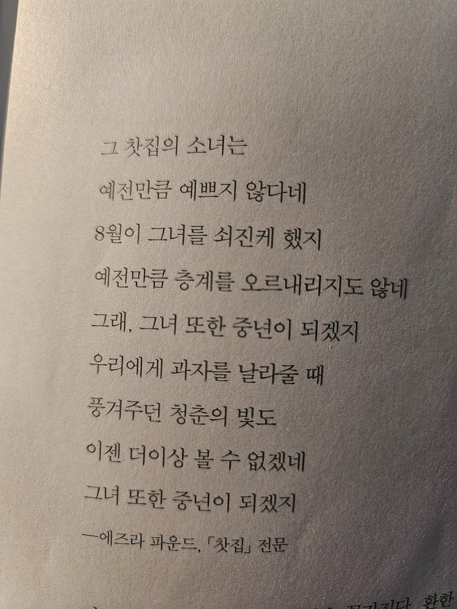 SpringJesse1's tweet photo. 그 찻집의 소녀는
예전만큼 예쁘지 않다네 
8월이 그녀를 쇠진케 했지 
예전만큼 층계를 오르내리지도 않네 
그래, 그녀 또한 중년이 되겠지 
우리에게 과자를 날라줄 때 
풍겨주던 청춘의 빛도 
이젠 더이상 볼수 없겠네 
그녀 또한 중년이 되겠지

-에즈라 파운드, 찻집 전문 https://t.co/ELdLsGBhao