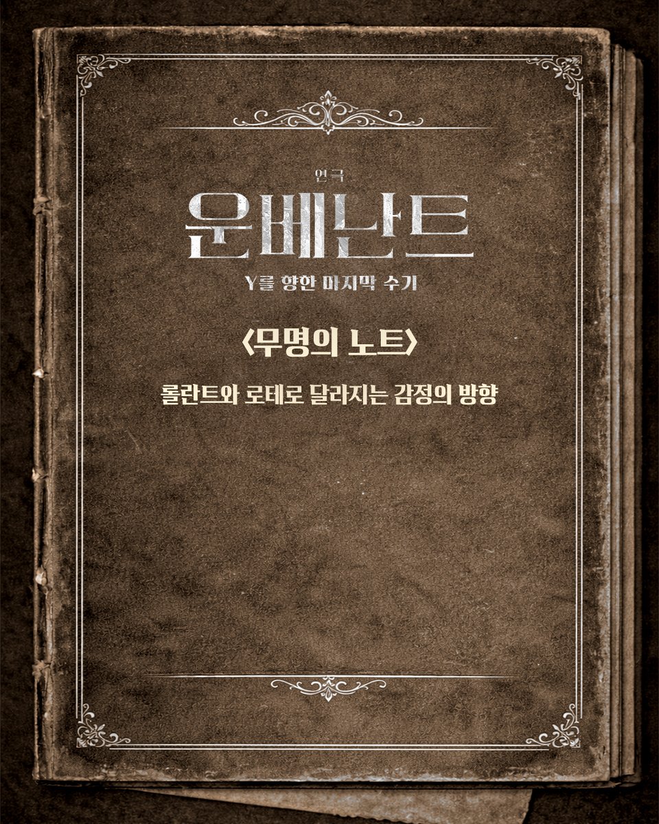 HJCULTURE's tweet photo. [#연극 #운베난트]
📖 운베난트 관람 포인트🔍

무명의 노트:
롤란트와 로테로 달라지는 감정의 방향

-
𝐔𝐍𝐁𝐄𝐍𝐀𝐍𝐍𝐓
2026.3.27 - 2026.6.7
예스24 스테이지 3관 https://t.co/7OBaSZzN6C
