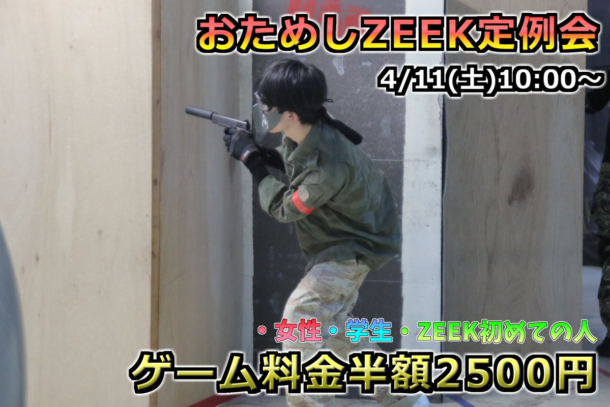 ZEEK 好きが君を強くする🔥【サバゲー人口10倍を目指すフィールド tweet media