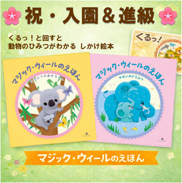 lillacirkus's tweet photo. 🌸祝・入園＆進級🌸 
お祝いのプレゼント🎁に 
しかけ絵本はいかが？ 
 
くるっ！と回すと 
動物のひみつがわかる 
『マジック・ウィールのえほん』 
 
小さなお子さまでも楽しめる 
くるくるしかけ付き📚 
 
🎁2,000円以下で贈れる 
入園・進級祝いにぴったりのギフトです

#リラ・シルクス #プレゼント #えほん #マジック・ウィールのえほん #入園祝い #進級