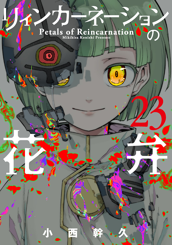 原作コミックス最新巻書影公開】 『リィンカーネーションの花弁』 最新