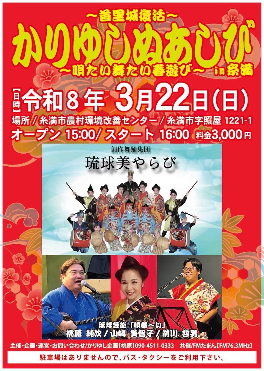 【イベント情報】
3月22日(日)16時〜
糸満市照屋の農村環境改善センターにて『かりゆしぬ遊びin糸満』が開催されます！
主催は弊社でパーソナリティも務める『桃原純次』さん＆『山﨑美智子』さんのおふたり！
他にもゲストを迎えて、唄・三線・舞踊などで華やかに盛り上げます！