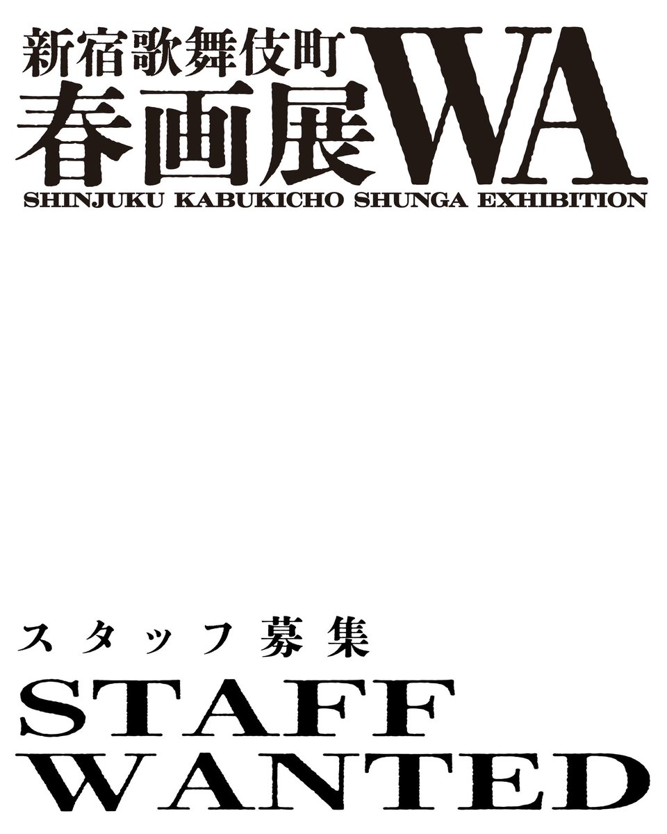 KabukichoShunga's tweet photo. 【運営スタッフ募集のお知らせ】

2026年4月4日（土）より、新宿歌舞伎町春画展WA 第3弾となる「葛飾北斎・渓斎英泉 艶くらべ ―歌舞伎町花盛り―」を開催いたします。

本展では、浦上蒼穹堂代表・浦上満氏所蔵の貴重なコレクションより、北斎と英泉の作品を中心に約100点を展観。また、北斎の名品《喜能会之故真通》より《蛸と海女》を期間限定で特別展示いたします。

この展覧会を共に作り上げ、運営を支えてくださるスタッフを募集いたします。

■ 募集要項
時給： 1,260円（22時以降：1,575円）
※交通費別途支給
勤務時間： 10:30～21:30（シフト制／実働6〜8時間程度）
業務内容： 受付・案内、作品の見守り、特設ショップでの接客、SNS発信補助など　
※展覧会期間（設営・撤収含む）のみの勤務です。

■ このような方を募集しております
江戸文化や浮世絵に興味をお持ちの方や、国内外からお越しのお客様を明るくお迎えいただける方。アートの現場やイベント運営に携わってみたいという方のご応募を心よりお待ちしております。

■ 応募方法
詳細は、下記リンクよりご確認ください。
順次、メールまたはお電話にてご連絡を差し上げます。

https://t.co/ndZl75kFVj

春爛漫の歌舞伎町で、江戸の粋を共に発信していきましょう。