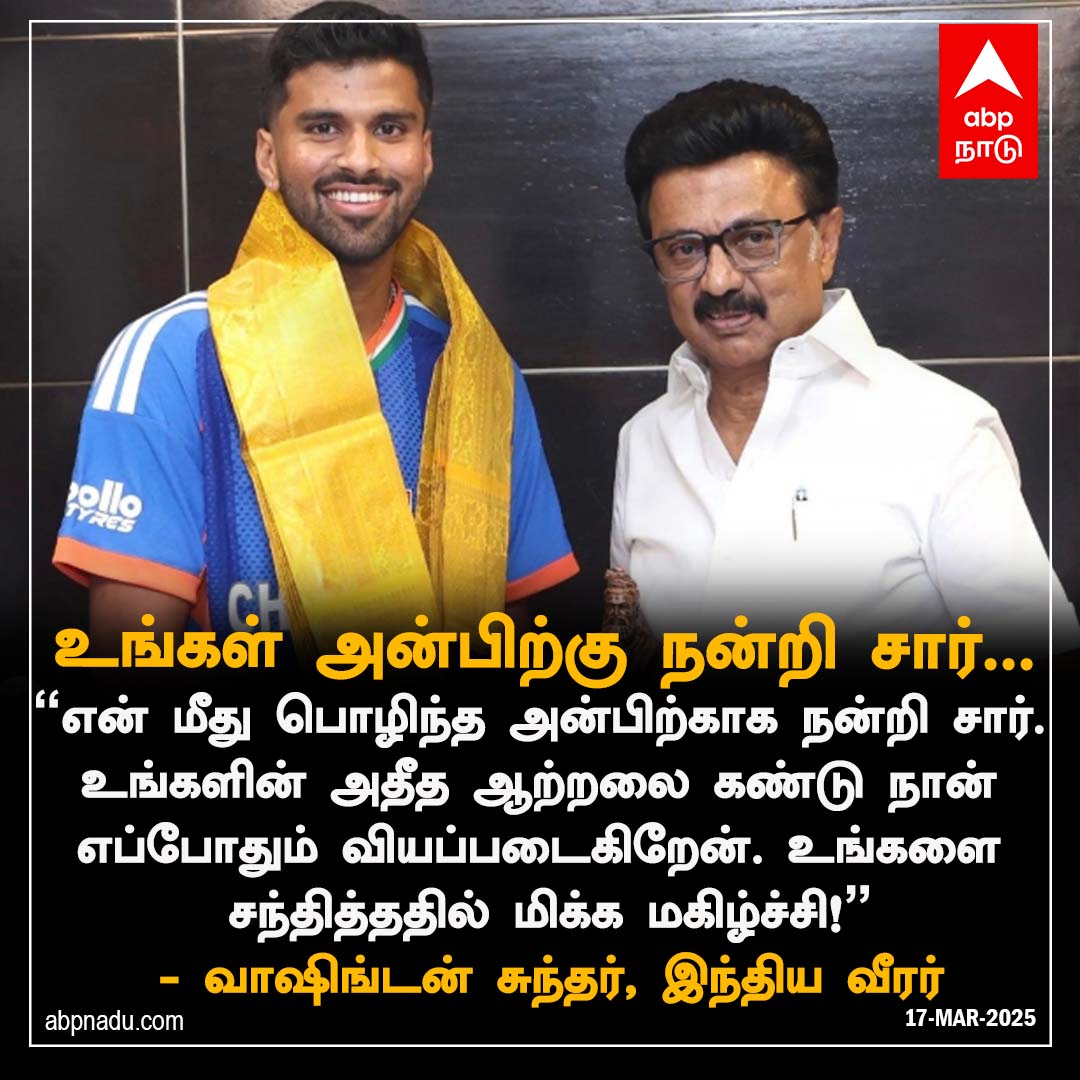 abpnadu's tweet image. உங்கள் அன்பிற்கு நன்றி சார்

abpnadu.com | #WashingtonSundar #MKStalin #Wishes #Thankfully #TNnews #ABPNadu