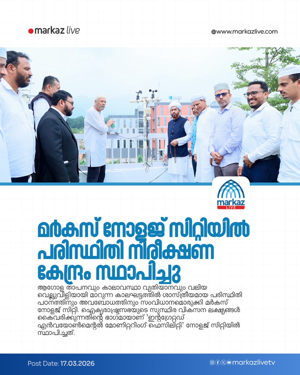 മർകസ് നോളജ് സിറ്റിയിൽ പരിസ്ഥിതി നിരീക്ഷണ കേന്ദ്രം സ്ഥാപിച്ചു

Read More: markazlive.com/news-content.p…