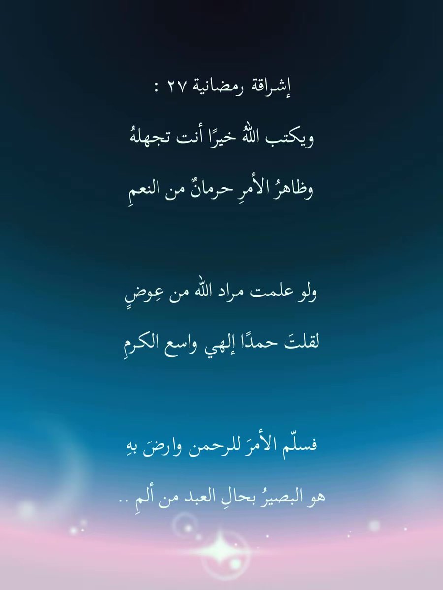 557_moham's tweet photo. إشراقة رمضانية ٢٧ :
ويكتب اللهُ خيرًا أنت تجهلهُ
وظاهرُ الأمرِ حرمانٌ من النعمِ

ولو علمت مراد الله من عِوضٍ
لقلتَ حمدًا إلهي واسع الكرمِ

فسلّم الأمرَ للرحمن وارضَ بهِ
هو البصيرُ بحالِ العبد من ألمِ .. https://t.co/ev7fKybr5i