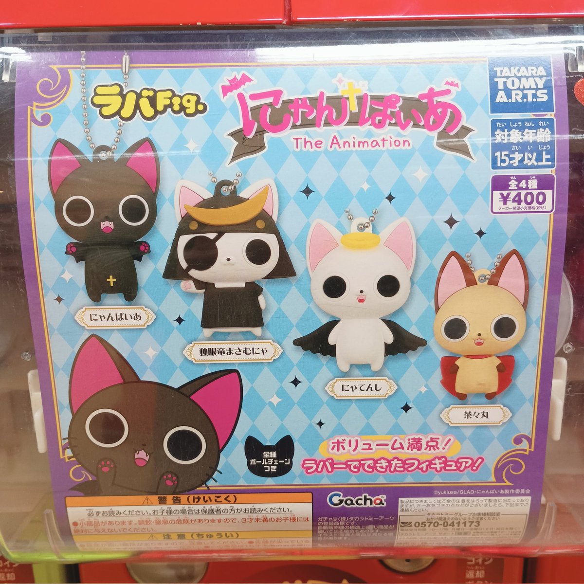 🐈‍⬛🦇好評発売中🦇🐈‍⬛ #タカラトミーアーツ ラバFig. にゃんぱいあ