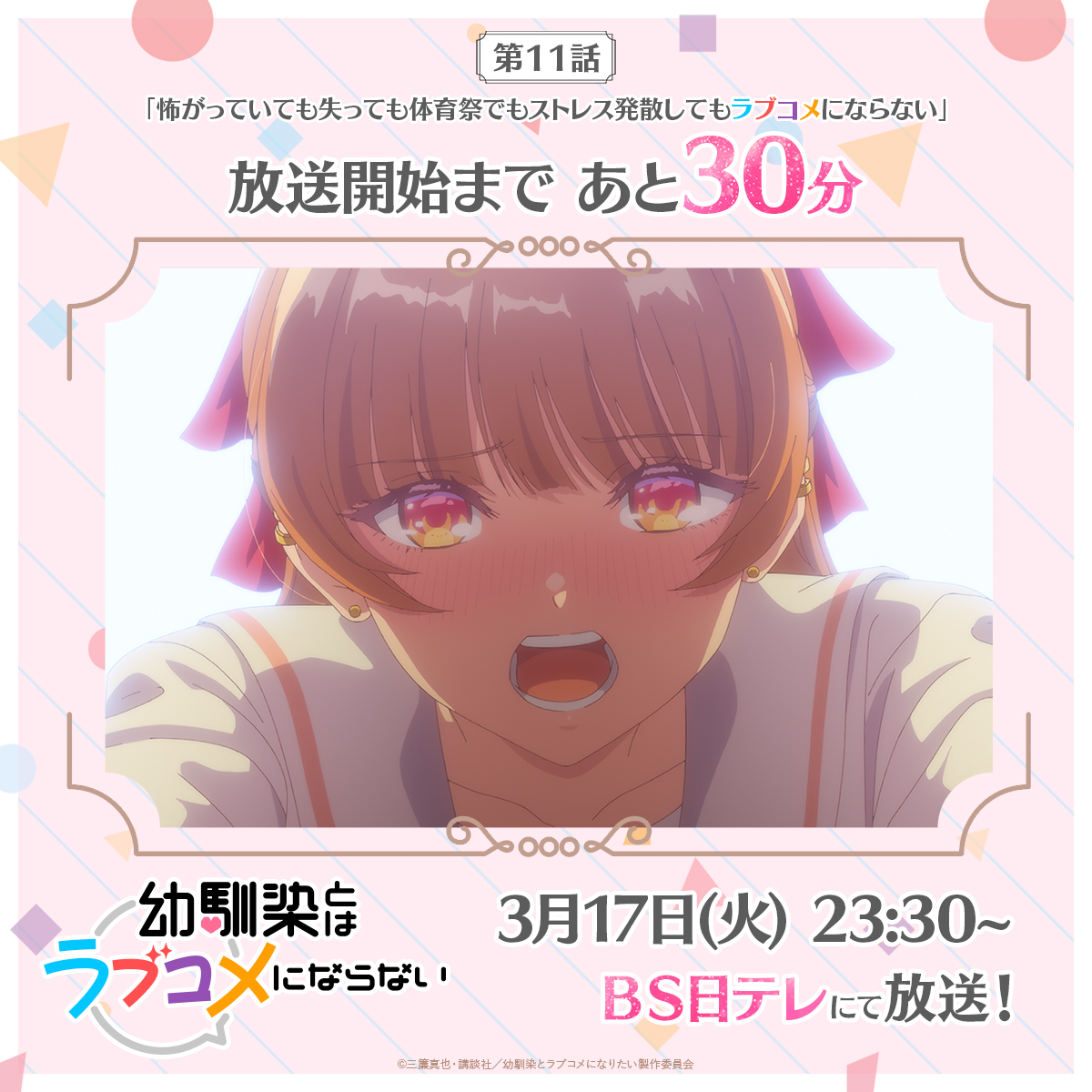 幼馴染とはラブコメにならない【公式】最新19巻発売中‼️TVアニメ2026年1月放送です💘 tweet media